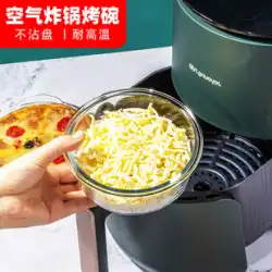 エアフライヤー 専用ボウル オーブン 調理器具付き 耐熱プレート 家庭用天板 高温ガラス チーズ焼き飯 天丼