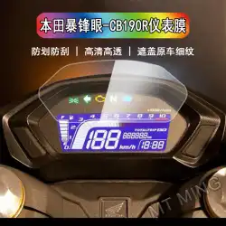 ホンダストームアイ-CB190Rオートバイ計器フィルムアンチスクラッチアンチスクラッチ防爆透明保護フィルムに適しています