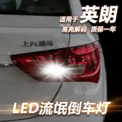 ビュイック Yinglang GT Yinglang XT 修正 LED リバース ライト補助ローグ ライト新しいデコード 10-20 モデル専用
