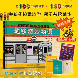 ハードカバー 本物の丨 [ギフト ステッカー + パスポート] 地下鉄の不思議な話が中国語と英語で書かれている 100 の都市標識 140 の知識ポイントと子供たちが遊び、学ぶ親子読書絵本の絵の作品を地下鉄で