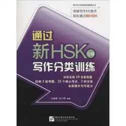 新しい HSK ライティング分類トレーニングに合格: レベル 5 Liu Zuoqing およびその他の編集者による本はありません 言語 - 中国文化と教育 北京言語文化大学出版局 新品 正規品