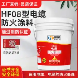 ケーブル耐火コーティング水性油性ケーブル特殊耐火コーティング環境にやさしい上海 Huifu 耐火 HF08