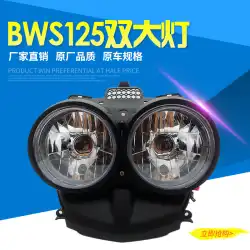 BWS125 ダブル ヘッドライト ビッグ ミルク ランプ 変更されたダブル ランプ 台湾 1 対 1 ヘッドライト ガラス M ブラケット