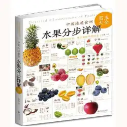 中国の本格的な食材と果物のステップバイステップの詳細な果物の健康写真カタログ 大全美容栄養ヘルスケアダイエット栄養生産方法保存方法ダイエットブッククックブックカラーマップコート紙本物