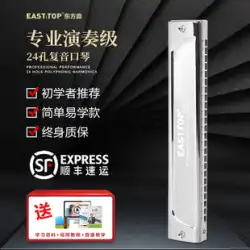 EASTTOP 東方鼎新 T2406S ポリフォニック 24 ホール演奏初心者大人プロハーモニカアップグレードバージョン