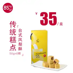 85℃ 台湾風パイナップルケーキ ギフトボックス 50g×6個 絶品お土産 伝統菓子