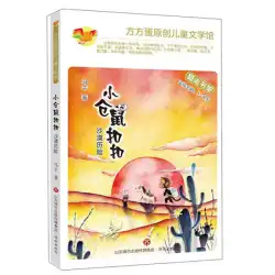 (本物) 送料無料 Fangfang Egg Original Children&#39;s Literature Museum: Little Hamster Button. Desert Adventure 9787548840084 Jinan Maqian