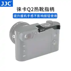 JJCはライカQ2ホットシューフィンガーハンドルライカQ2（typ116）フルフレームカメラホットシューカバー保護カバーアクセサリーQ2フィンガーハンドルに適しています