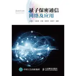 Quantum Secure Communication Network and Application Wang Jianjian Ma Professional Technology Communication Electronics/Communication (New) 新華書店 原書 People&#39;s Post and Telecommunications Publishing House