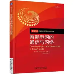 Communication and Network of Smart Grid (米国) Xiao Yang 編、Li Yifei 他訳