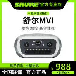 Shure Shure MVI Apple 携帯電話サウンド カード 48V ファンタム電源 ポータブル デジタル オーディオ録音デバイス