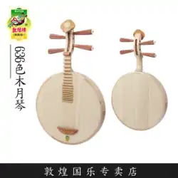 敦煌ブランド636色の木製月琴、鉄梨材、清水満月楽器【敦煌店】