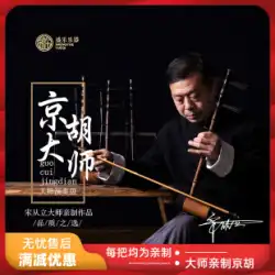 Master Song Congliは、Xipi Erhuang Jinghu SC711を専門的に演奏するZizhu Jinghu楽器を作りました。