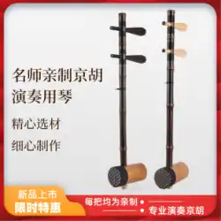 Jinghu 楽器プロ演奏 Jinghuqin 古い紫色の竹のブティック ナツメの木のシャフト Xipi Erhuang Huqin