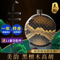 [Meiyun Gaohu] 蘇州 Gaohu 黒檀 Gaohu プロがトランペット口の茶摘みオペラ Gaohu オプション スキンを演奏します。