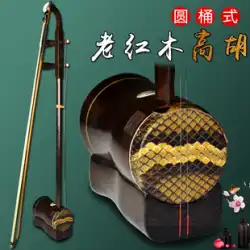 Changyao ブランドの古いマホガニー Gaohu シリンダー伴奏 黄梅歌劇高音二胡弓弦とコード松脂