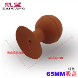 Kaiwang シリコーン印刷されていない真空吸引ボール ブラウン 65 mm ガラス吸引ピッカー 手動ツール 痕跡のない精力的な引き手