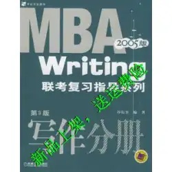 2009 年版の執筆ボリューム MBA 入試同期レビュー ガイド シリーズ第 7 版趙 Xinquan の本機械