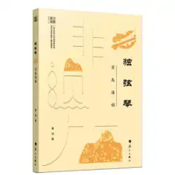 広西の無形文化遺産：Duxian Qin. Jingdao Haiyun 9787540792404