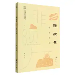 都仙琴（京島海雲）/無形文化財 広西チワン族自治区