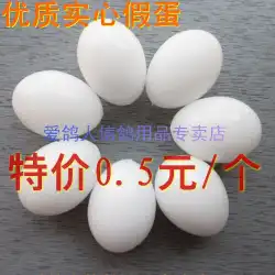 高級偽卵/鳩道具/鳩用品/模擬鳩の卵 偽鳩の卵 レーシング鳩 特価