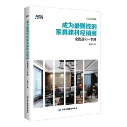 本物の送料無料で儲かる * 建材ディーラー Li Zhijiang の建材の秘密 * ホーム ディーラー ボス 利益を開く ネットワーク マーケティング 販売チャネル 企業市場管理本 Bo Ruisen