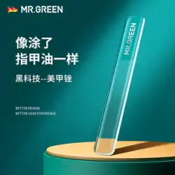 ドイツ MR.GREEN 爪研削マニキュア明るいファイル研磨サンディングストリップナノガラスファイル突っついアーティファクト