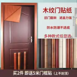 木目調ドアステッカー全体木製ドアリフォーム自己粘着寝室古いドア装飾ドアフレームエッジステッカー防水壁紙