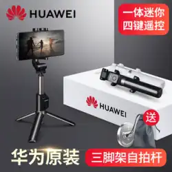 Huawei 自撮り棒 三脚 携帯電話 専用ライブブロードキャスト ブラケット Bluetooth ユニバーサル 防振 一体型 フロア ハンドヘルド 伸縮式 折りたたみ式 旅行用 ミニ カメラ アーティファクト 2022 新しい 360 度回転