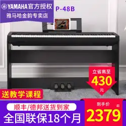 ヤマハ 電子ピアノ P48B プロフェッショナル ポータブル 88鍵 ヘビーハンマー鍵盤 初心者用 子供用 教育用 電子ピアノ