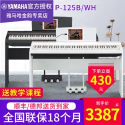 ヤマハ 電子ピアノ P125B WH プロフェッショナル 88鍵 ヘビーハンマー 初心者 家庭指導 ホワイト デジタルピアノ