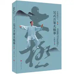 呉式角枠太極拳のゼロ基礎学習（第2版）（全4色刷り・505画・DVD1枚付）