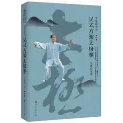 本物のゼロベースの学習 武式四角枠太極拳（第2版）スポーツ法 武式四角枠太極拳の後継者 武威術は70年近く武道を修行し、真摯に取り組んでいます Times Chinese Bookstore