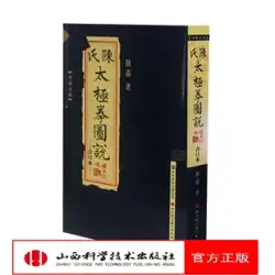 Spot Chen&#39;s Tai Chi Chuan Illustrated Collector&#39;s Edition 本物の社会科学本 Chen Xin&#39;s Chen-style Tai Chi Chen Xin Illustrated Chinese Martial Arts Guoshu Shanxi Science and Technology Publishing House