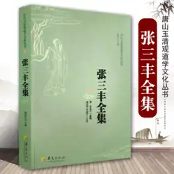 Zhang Sanfeng 道教全集 Zhang Sanfeng Taiji Internal Boxing Collection Zhang Sanfeng Books Fitness Guide Fitness Books Complete Book of Fitness 気功 Zhang Sanfeng Taijiquan Taijigong Practice Martial Arts Huaxia Publishing House