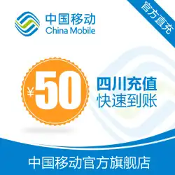 四川省の携帯電話のトップアップ 50 元の急速充電 直接充電 24 時間自動でアカウントに高速充電
