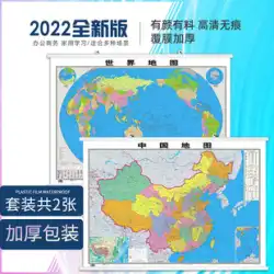 [HD アップグレード] 中国地図と世界地図ウォール チャート 2022 新バージョン 1.1 * 0.8 メートル両面防水フィルム中華人民共和国国家事業所教室学生地理ホーム マップ ウォール ステッカー
