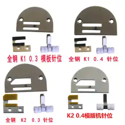 全鋼フラットカーロングアームカーテンプレート機針位置押え足歯針板 K1 K2 SPK6 プラスチック