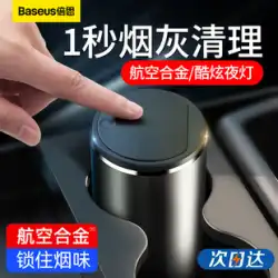 Baseus 車用灰皿 自動喫煙 車内用品 多機能 カバー付き 灰皿 ライトビブラート付き 同スタイル