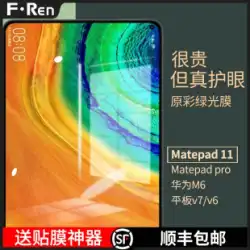 Huawei MatePad11強化フィルムmatepadproタブレットフィルム12.6インチm6グリーンライト10.8栄光V6フルスクリーンSEフィルムv7proアンチブルーライトメイト保護パッド10.4に適しています