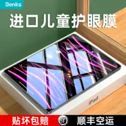 Benks は iPad アイプロテクションフィルム 2022 iPadair5 強化フィルム Pro11 インチ 2021 子供 10 Apple アンチブルーライト ari4 保護 2020 度 8 フィルム 2019 第 9 世代 7/3/2 に適しています