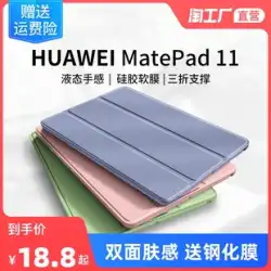 Huawei matepad11 保護カバー matepadpro11 栄光タブレット 8 シェル 7 コンピュータ 10.4 シリコン pro12.6 オールインクルーシブ 10.8 インチ 7M6 落下防止 M5 新しい 10.1 エンジョイ 2 に適しています