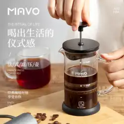 MAVO フレンチプレッシャーポット コーヒーポット フィルター カップ 調理器具 ティーポット 手洗い 家庭用 フレンチフィルター 圧力二層フィルター