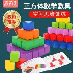 正方形のボリューム 木製 組み立ておもちゃ パズル 小学生 算数 教材 幾何学 立体 小さな立方体 子供 積み上げ ハイ