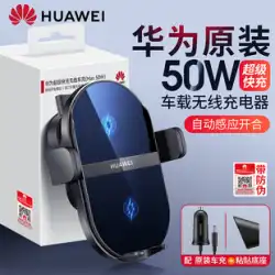 Huawei 車載ワイヤレス充電器 オリジナル 本格派 50W 超急速充電 車用充電器 全自動 インテリジェントセンサー mate50/40Pro/p40/50/30pro 栄光 ナビブラケット付き