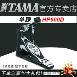 TAMA シングルステップ HP600D コブラシリーズ ダブルチェーンドライブ ペダルラックドラム 電子ドラム シングルステップハンマー