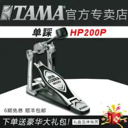 TAMA シングルステップ HP200P コブラシリーズ パワーペダル ステップハンマー ラックドラム 電子ドラム シングルステップ ステップハンマー