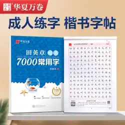 Huaxia Wanjuan Tian Yingzhang 通常のスクリプトのコピーブック 練習単語 大人の男の子と女の子の通常のスクリプト 7000 の一般的な単語 大人の基礎トレーニング 初級の実行スクリプト テクニック 中学生 ハードペン 書道の練習コピーブック 大人の古代の詩のコピーブック