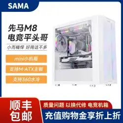 Xianma Pingtou 兄弟 M8 スノー マウント バージョンのコンピューター シャーシ ミニ デスクトップ matx マザーボード水冷フルサイド透明小型シャーシ