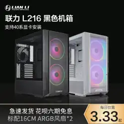 Lianli L216 シャーシ デスクトップ 360 水冷 16CM ファン ATX オープン コンピュータ ホスト シャーシ